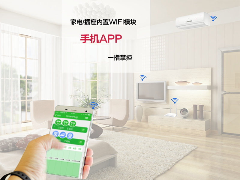 APP智能控制（WiFi模块）