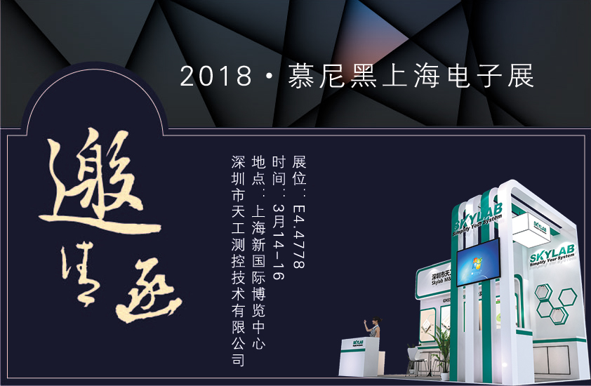 2018，SKYLAB上海慕尼黑展会