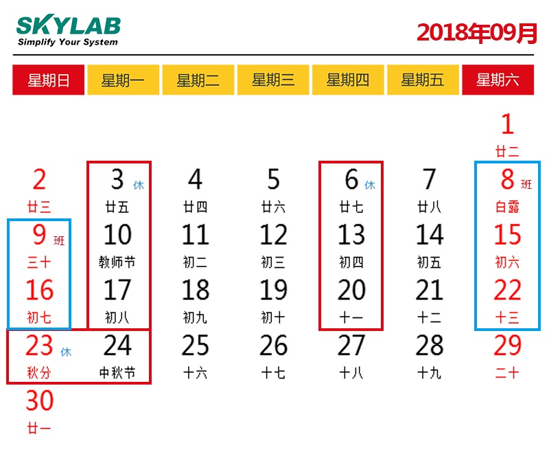 SKYLAB，错峰停电期间调休及中秋节放假通知