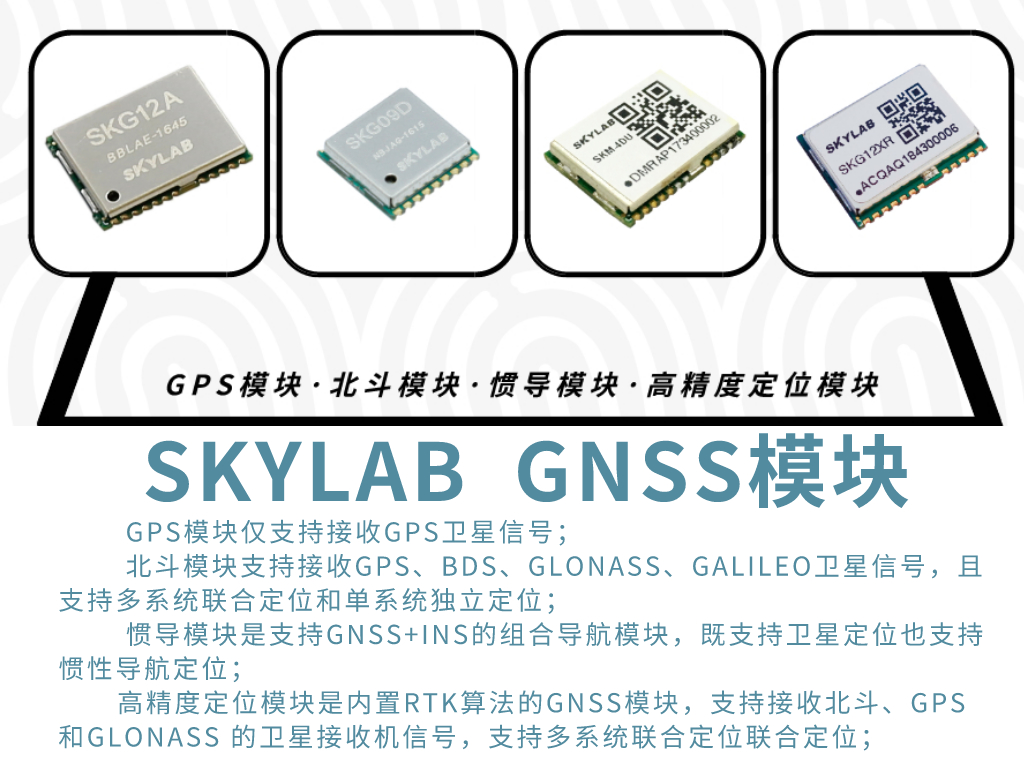 SKYLAB详解GPS模块，北斗模块