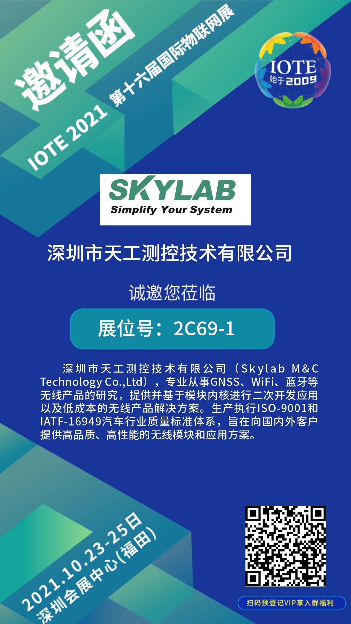 10月23-25日IOTE物联网展开展在即，SKYLAB诚邀您莅临参观